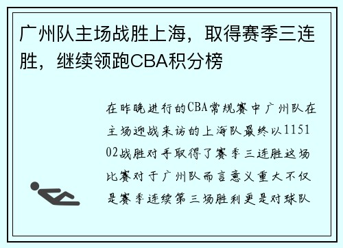 广州队主场战胜上海，取得赛季三连胜，继续领跑CBA积分榜