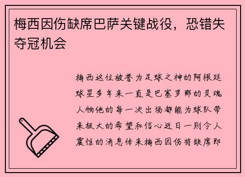 梅西因伤缺席巴萨关键战役，恐错失夺冠机会