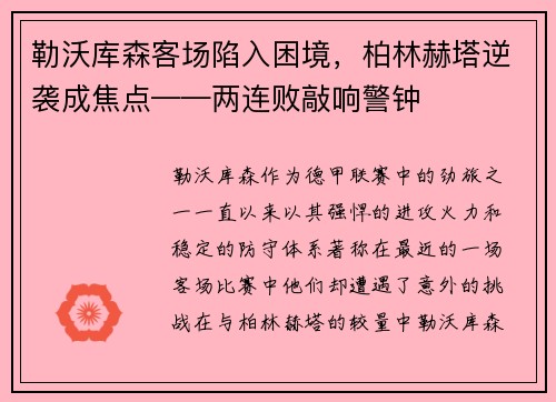 勒沃库森客场陷入困境，柏林赫塔逆袭成焦点——两连败敲响警钟