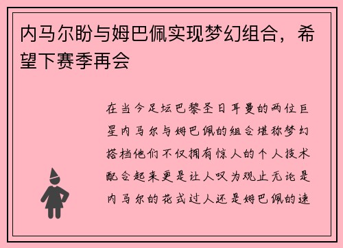 内马尔盼与姆巴佩实现梦幻组合，希望下赛季再会