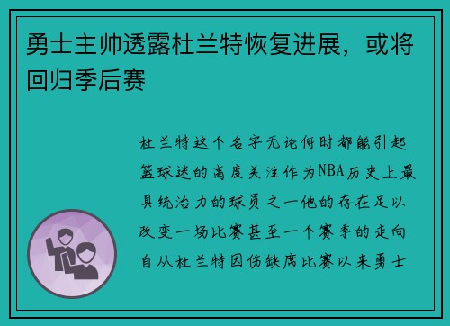 勇士主帅透露杜兰特恢复进展，或将回归季后赛
