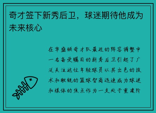 奇才签下新秀后卫，球迷期待他成为未来核心
