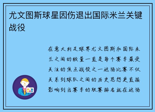 尤文图斯球星因伤退出国际米兰关键战役