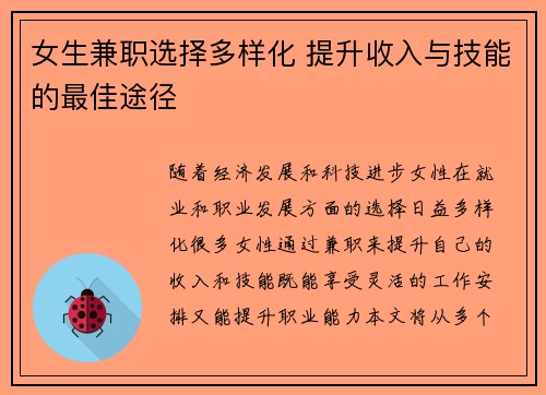 女生兼职选择多样化 提升收入与技能的最佳途径