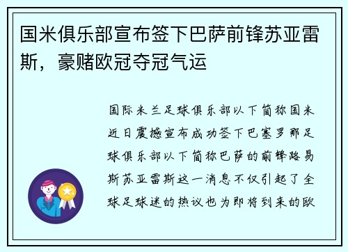 国米俱乐部宣布签下巴萨前锋苏亚雷斯，豪赌欧冠夺冠气运