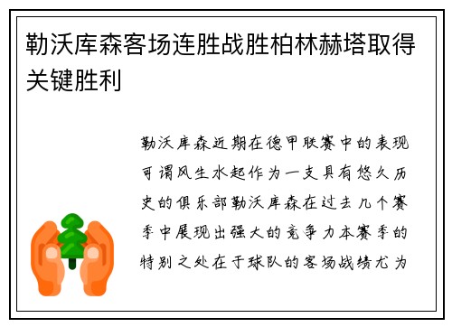 勒沃库森客场连胜战胜柏林赫塔取得关键胜利