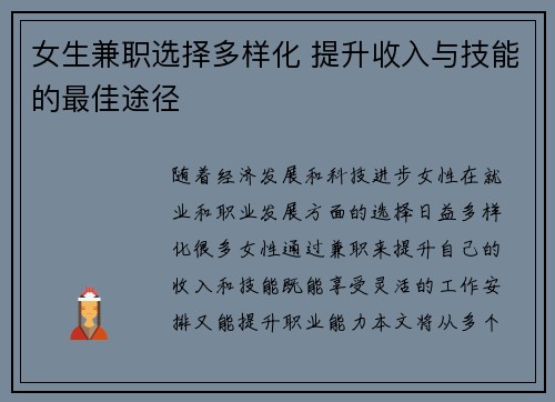 女生兼职选择多样化 提升收入与技能的最佳途径