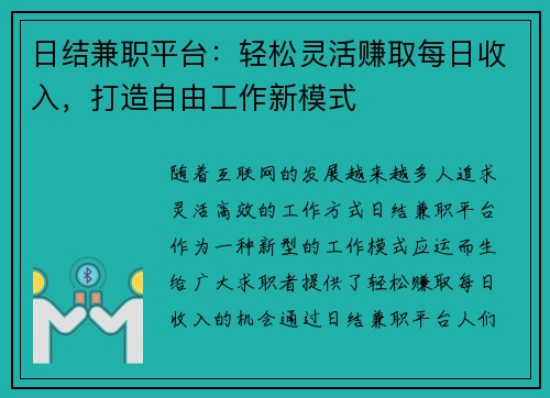日结兼职平台：轻松灵活赚取每日收入，打造自由工作新模式