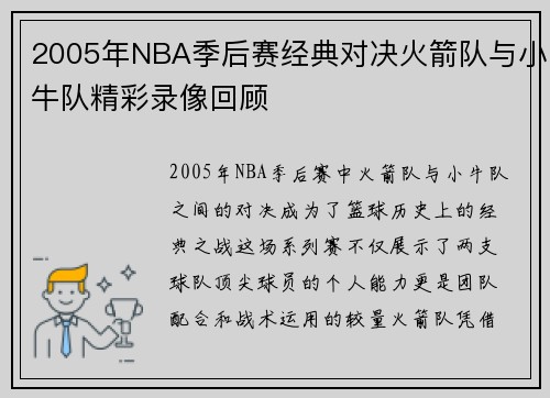 2005年NBA季后赛经典对决火箭队与小牛队精彩录像回顾
