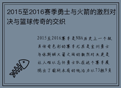 2015至2016赛季勇士与火箭的激烈对决与篮球传奇的交织