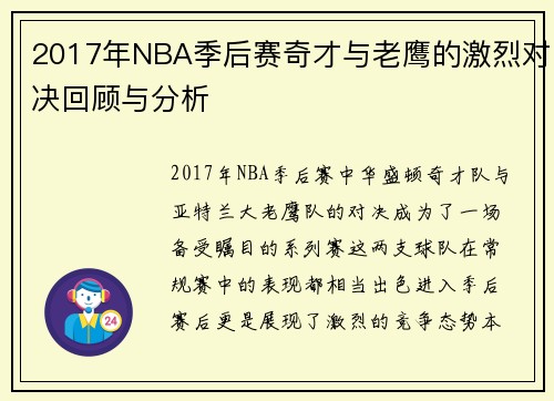 2017年NBA季后赛奇才与老鹰的激烈对决回顾与分析