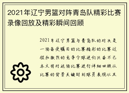 2021年辽宁男篮对阵青岛队精彩比赛录像回放及精彩瞬间回顾