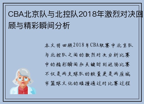 CBA北京队与北控队2018年激烈对决回顾与精彩瞬间分析