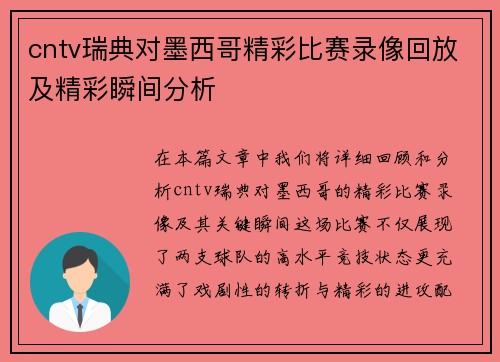 cntv瑞典对墨西哥精彩比赛录像回放及精彩瞬间分析