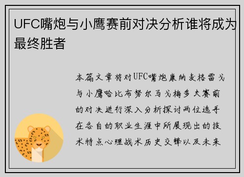 UFC嘴炮与小鹰赛前对决分析谁将成为最终胜者