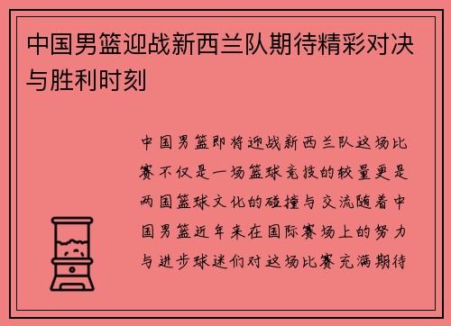 中国男篮迎战新西兰队期待精彩对决与胜利时刻