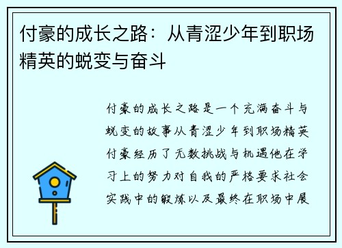 付豪的成长之路：从青涩少年到职场精英的蜕变与奋斗