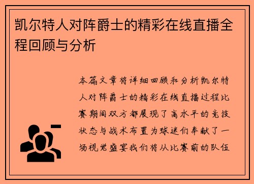 凯尔特人对阵爵士的精彩在线直播全程回顾与分析