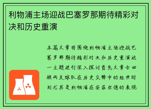 利物浦主场迎战巴塞罗那期待精彩对决和历史重演