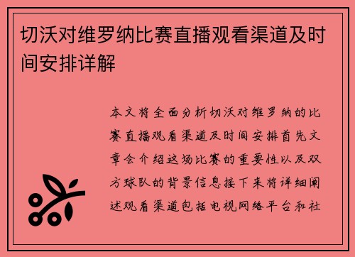 切沃对维罗纳比赛直播观看渠道及时间安排详解