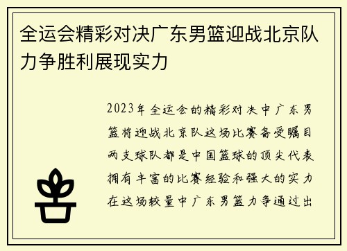 全运会精彩对决广东男篮迎战北京队力争胜利展现实力