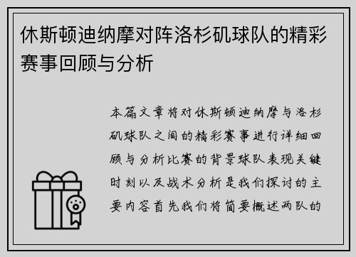 休斯顿迪纳摩对阵洛杉矶球队的精彩赛事回顾与分析