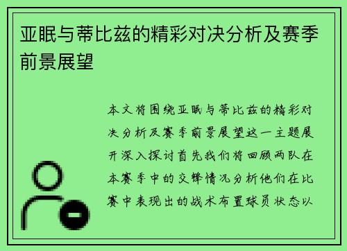 亚眠与蒂比兹的精彩对决分析及赛季前景展望