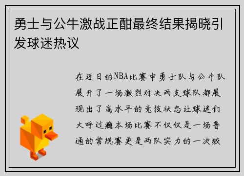 勇士与公牛激战正酣最终结果揭晓引发球迷热议