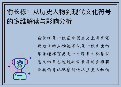 俞长栋：从历史人物到现代文化符号的多维解读与影响分析