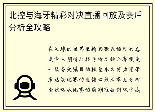 北控与海牙精彩对决直播回放及赛后分析全攻略
