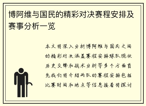 博阿维与国民的精彩对决赛程安排及赛事分析一览