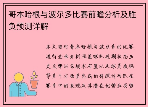 哥本哈根与波尔多比赛前瞻分析及胜负预测详解