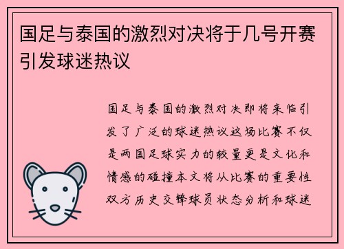 国足与泰国的激烈对决将于几号开赛引发球迷热议