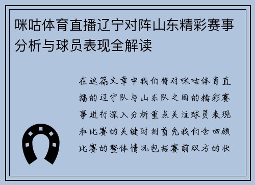 咪咕体育直播辽宁对阵山东精彩赛事分析与球员表现全解读