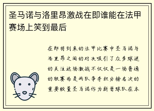 圣马诺与洛里昂激战在即谁能在法甲赛场上笑到最后
