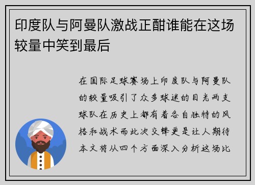 印度队与阿曼队激战正酣谁能在这场较量中笑到最后
