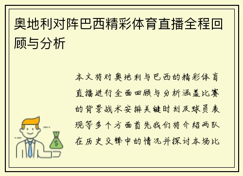 奥地利对阵巴西精彩体育直播全程回顾与分析