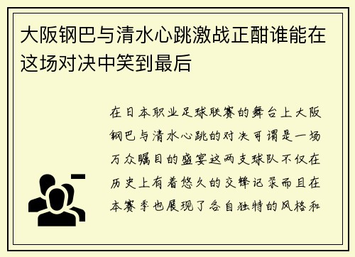 大阪钢巴与清水心跳激战正酣谁能在这场对决中笑到最后
