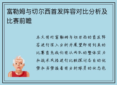 富勒姆与切尔西首发阵容对比分析及比赛前瞻