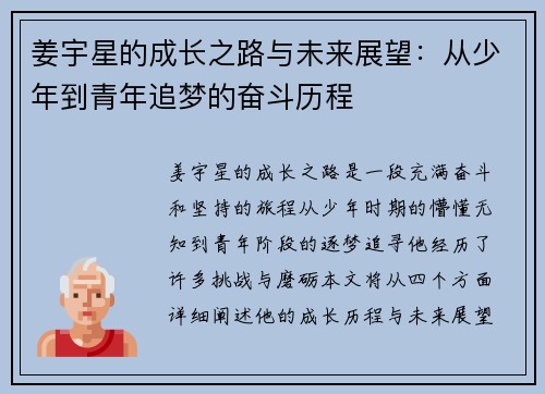 姜宇星的成长之路与未来展望：从少年到青年追梦的奋斗历程