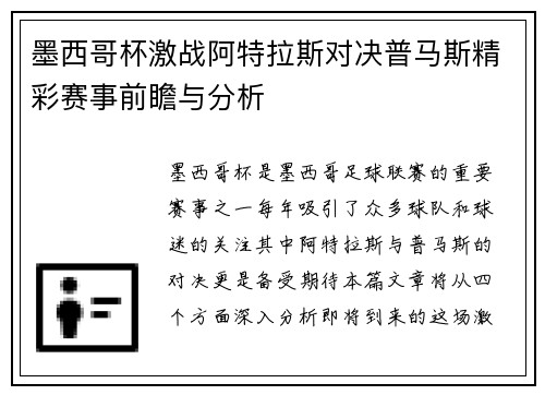 墨西哥杯激战阿特拉斯对决普马斯精彩赛事前瞻与分析