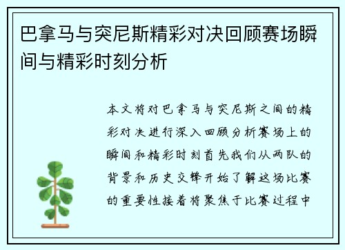巴拿马与突尼斯精彩对决回顾赛场瞬间与精彩时刻分析