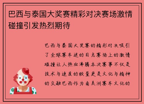 巴西与泰国大奖赛精彩对决赛场激情碰撞引发热烈期待