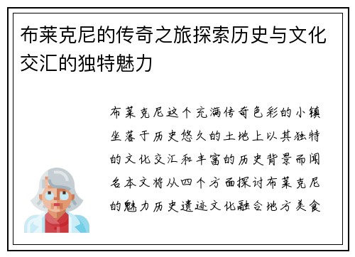 布莱克尼的传奇之旅探索历史与文化交汇的独特魅力