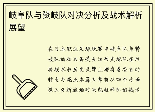 岐阜队与赞岐队对决分析及战术解析展望