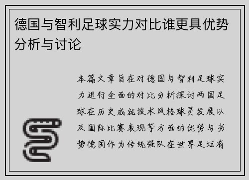 德国与智利足球实力对比谁更具优势分析与讨论