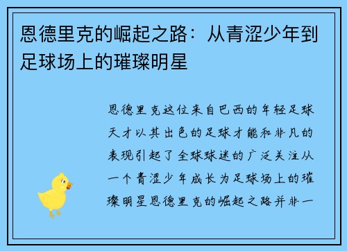 恩德里克的崛起之路：从青涩少年到足球场上的璀璨明星
