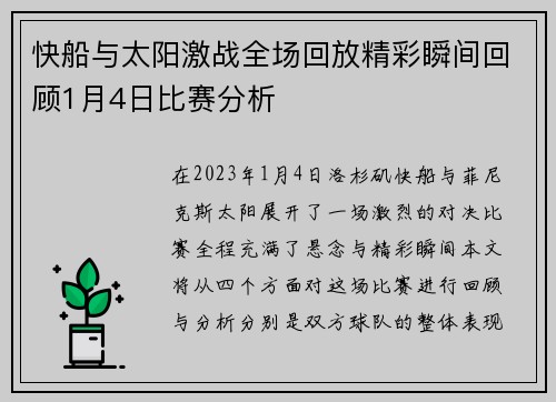 快船与太阳激战全场回放精彩瞬间回顾1月4日比赛分析