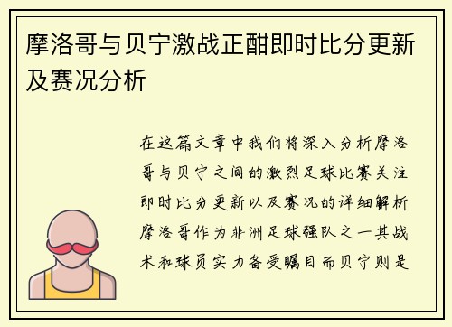 摩洛哥与贝宁激战正酣即时比分更新及赛况分析