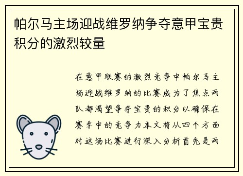 帕尔马主场迎战维罗纳争夺意甲宝贵积分的激烈较量